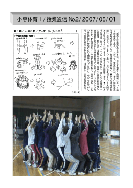 2007/04/30/小専体育授業通信No.2・脱･意志世界(PDF形式)