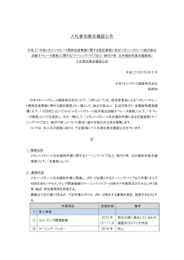 入札参加意志確認公告 - 日本メタンハイドレート調査株式会社