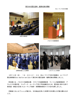 東日本大震災追悼・復興式典の開催 3月14日（水），18：30～21：00