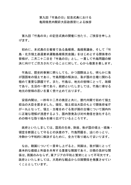 第九回「竹島の日」記念式典における 亀岡偉民内閣府大臣政務官による
