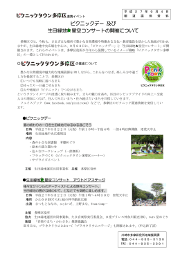 ピクニックデー 及び 生田緑地  星空コンサートの開催について