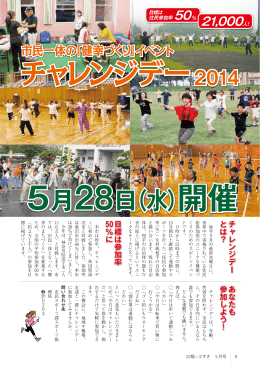 「健幸づくり」イベント チャレンジデー2014 5月28日(水)