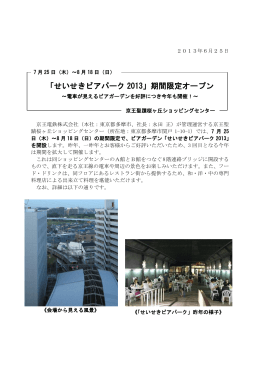 「せいせきビアパーク2013」期間限定オープン（7/25～8/18）
