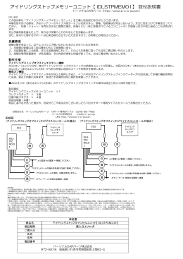 アイドリングストップメモリーユニット【 IDLSTPMEM01】 取付説明書
