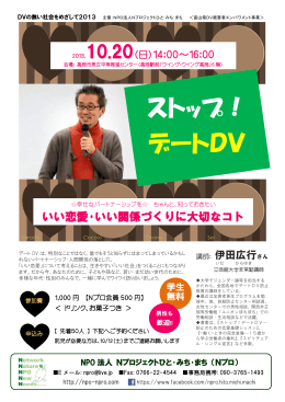 『ストップ！デートDV』男性の講師、イダヒロユキさんをお迎えします！