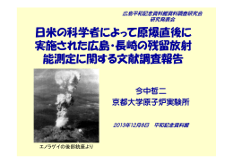 日米の科学者によって原爆直後に 実施された広島・長崎の残留放射 能
