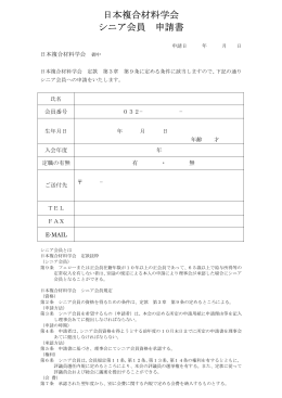 日本複合材料学会 シニア会員 申請書