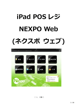 7. NEXPO Web 説明書 - iPad用POSレジ 「Nexpo」ネクスポ