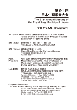 鹿児島大学 - 第91回日本生理学会大会