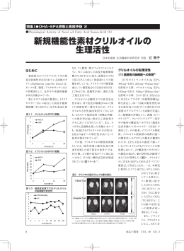 新規機能性素材クリルオイルの 生理活性