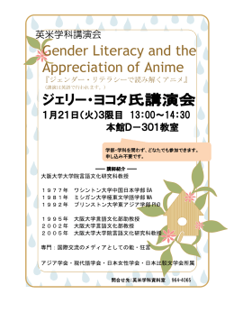 Gender Literacy and the Appreciation of Anime ジェリー・ヨコタ氏講演会