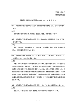 平成24年8月 横浜税関業務部 調査票に記載する特殊関係の有無について