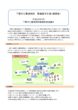 下関市立豊浦病院 整備基本計画（概要版）