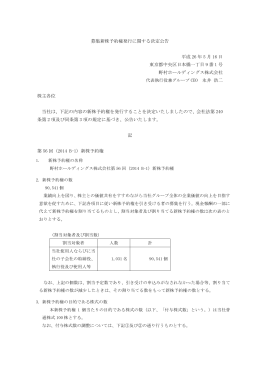 募集新株予約権発行に関する決定公告 平成 26 年 5 月 16 日