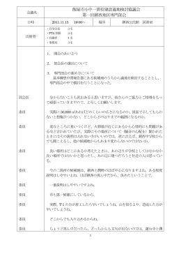 飯塚市小中一貫校建設適地検討協議会 第一回鎮西地区専門部会