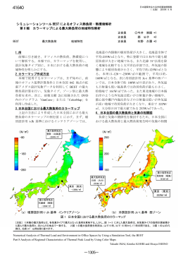 第8報 カラーマップによる最大熱負荷の地域特性解析