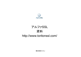 アルファSSL 資料 http://www.toritonssl.com/