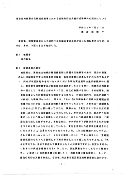 東京地方検察庁元特捜部検事に対する虚偽有印公文書作成等事件の