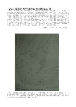 （93）福島県西会津町の赤羽根鉱山跡（2011年 9月 6日公開）