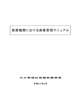 医療機関における麻薬管理マニュアル [PDFファイル／4.02MB]