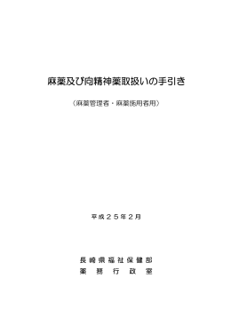 麻薬及び向精神薬取扱いの手引き