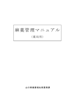 薬局における麻薬管理マニュアル(H23.9) (PDF : 2MB)