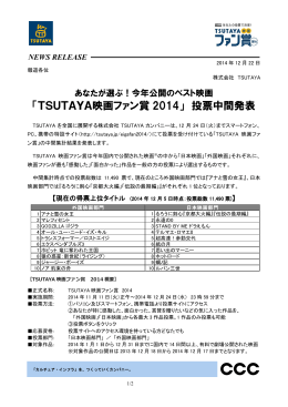 「TSUTAYA映画ファン賞 2014」 投票中間発表