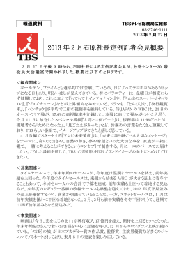 2013年2月石原社長定例記者会見概要 (2013.2.27)