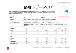 台州市データ（1）