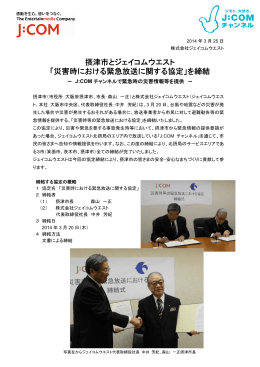 摂津市とジェイコムウエスト 「災害時における緊急放送に関する協定」を締結