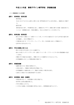 平成23年度 静岡デザイン専門学校 評価報告書（PDF）