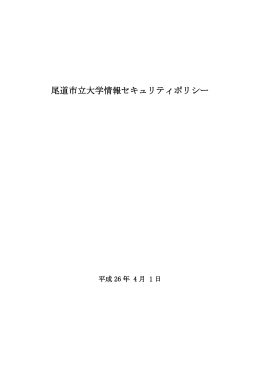 尾道市立大学情報セキュリティポリシー（PDF）