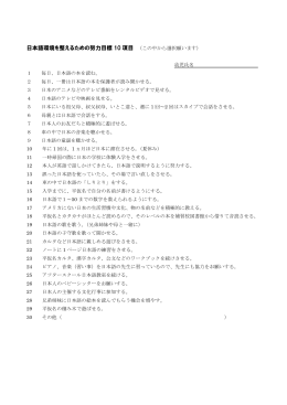 日本語環境を整えるための努力目標 10 項目