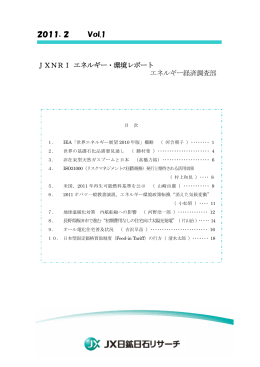 2011．2 Vol.1 JXNRI エネルギー・環境レポート エネルギー経済調査部