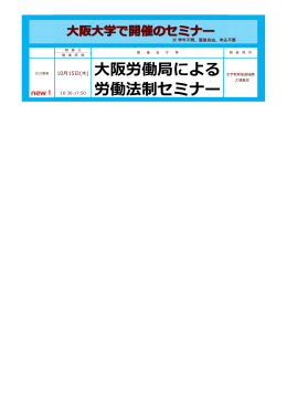 10  15  (  ) 阪労働局による全学教育推進機構 労働法制セミナー