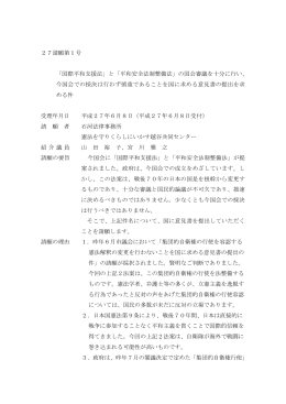 27請願第1号 「国際平和支援法」と「平和安全法制整備法」の国会審議を