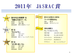 2011年JASRAC賞〔PDF：195KB〕