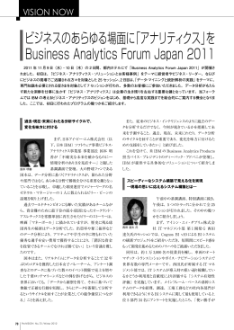 「アナリティクス」を Business Analytics Forum Japan 2011