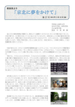 校長室より「京北に夢をかけて」第27号 [PDFファイル／416KB]