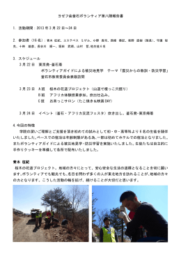 ヨゼフ会釜石ボランティア第八陣報告書 1．活動期間：2013 年 3 月 22