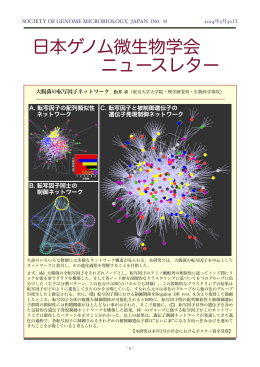 日本ゲノム微生物学会 ニュースレター