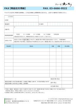 FAX【商品注文用紙】 FAX. 03-6666-9522