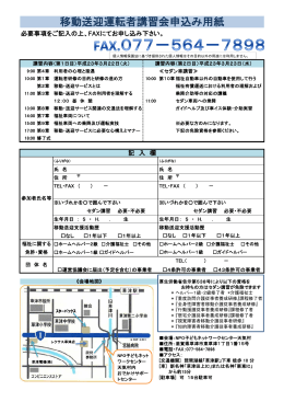 移動送迎運転者講習会申込み用紙 - 滋賀県草津市おでかけサポート