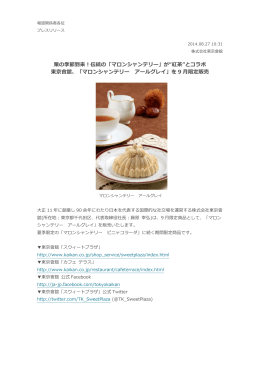 栗の季節到来！伝統の「マロンシャンテリー」が“紅茶”とコラボ 東京會舘