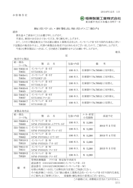 2014年12月 1日 お客様各位 東京都中央区日本橋小舟町7－8 販売