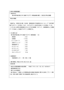 飛行場予報支援に伴う衛星プロダクト開発装置の 購入・設定及び取付調整