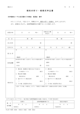 婚約の祈り・結婚式申込書 - 日本福音ルーテル名古屋めぐみ教会