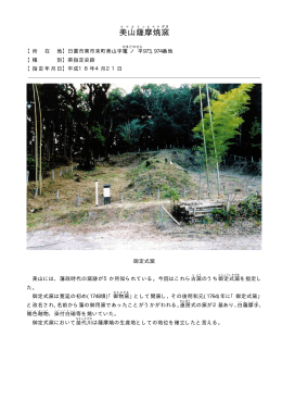 美山薩摩焼窯（PDF：198KB）