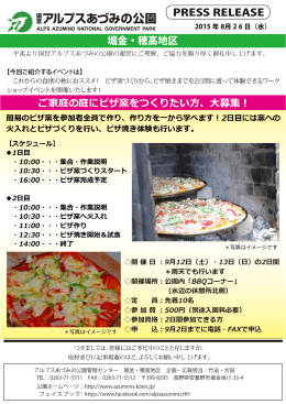 PRESS RELEASE 堀金・穂高地区 ご家庭の庭にピザ窯をつくりたい方