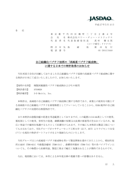 自己組織化ペプチド技術の「高純度ペプチド組成物」 に関する日本での